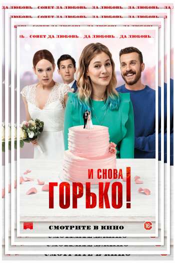 И снова горько! смотреть онлайн в HD 1080 720