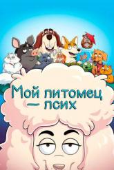 Смотреть онлайн Мой питомец — псих (2021)