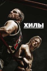 Смотреть онлайн Хилы (2021)