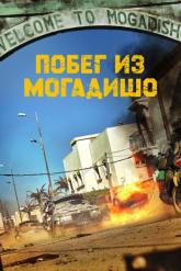 Смотреть онлайн Побег из Могадишо (2021)