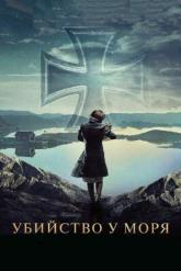 Смотреть онлайн Убийство у моря (2013)