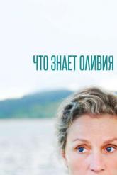 Смотреть онлайн Что знает Оливия (2014)