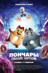 Смотреть онлайн Пончары. Глобальное закругление (2020)
