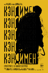 Смотреть онлайн Кэндимен (2021)
