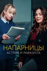 Смотреть онлайн Напарницы: Астрид и Рафаэлла