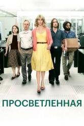 Смотреть онлайн Просветлённая (2011)