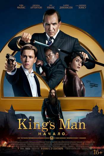 King’s Man: Начало смотреть онлайн в HD 1080 720