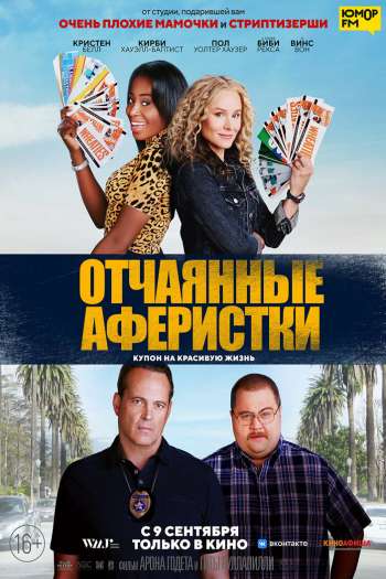 Отчаянные аферистки смотреть онлайн в HD 1080 720