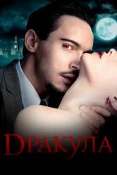 Смотреть онлайн Дракула (2013)