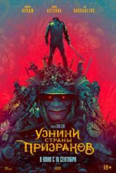 Смотреть онлайн Узники страны призраков (2021)