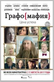 Смотреть онлайн Графомафия
