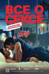 Смотреть онлайн Все о сексе (2020)