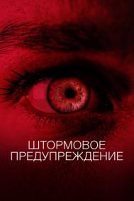 Смотреть онлайн Штормовое предупреждение