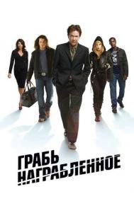 Смотреть онлайн Грабь награбленное