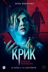 Смотреть онлайн Крик. Кровавое посвящение