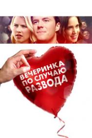 Смотреть онлайн Вечеринка по случаю развода