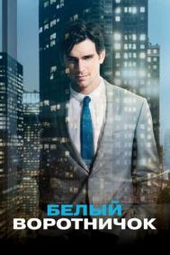 Смотреть онлайн Белый воротничок