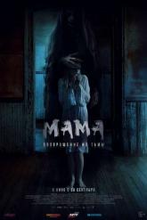 Смотреть онлайн Мама: Возвращение из тьмы (2020)