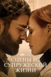 Смотреть онлайн Сцены из супружеской жизни (2021)