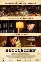 Смотреть онлайн Бестселлер (2021)