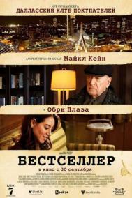 Смотреть онлайн Бестселлер