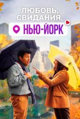 Смотреть онлайн Любовь, свидания, Нью-Йорк (2020)