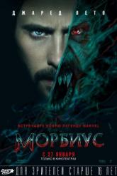 Смотреть онлайн Морбиус (2022)