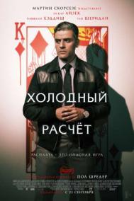Смотреть онлайн Холодный расчет