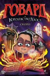 Смотреть онлайн Говард и Королевство хаоса (2018)