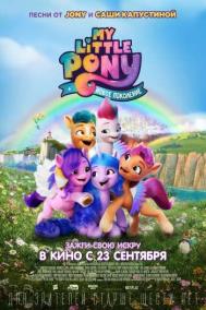 Смотреть онлайн My Little Pony: Новое поколение