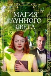 Смотреть онлайн Магия лунного света (2014)