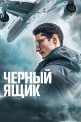 Смотреть онлайн Черный ящик (2021)