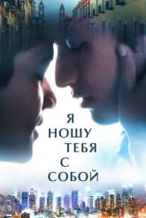 Смотреть онлайн Я ношу тебя с собой (2020)