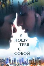 Смотреть онлайн Я ношу тебя с собой