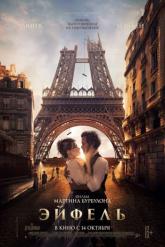 Смотреть онлайн Эйфель (2021)