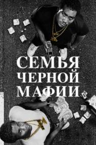 Смотреть онлайн Семья черной мафии