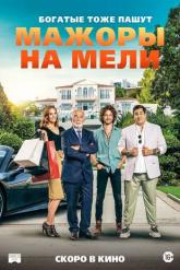 Смотреть онлайн Мажоры на мели (2021)