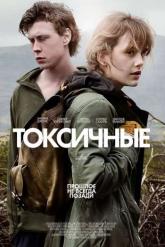 Смотреть онлайн Токсичные (2019)