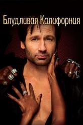 Смотреть онлайн Блудливая Калифорния (2007)