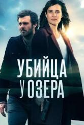 Смотреть онлайн Убийца у озера (2017)