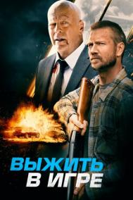 Смотреть онлайн Выжить в игре