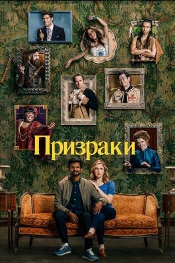 Призраки  1-5 сезон все серии подряд смотреть онлайн