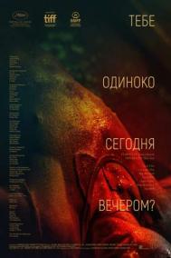 Смотреть онлайн Тебе одиноко сегодня вечером?