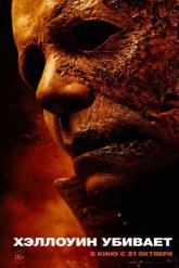 Смотреть онлайн Хэллоуин убивает (2021)
