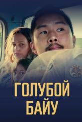Смотреть онлайн Синий залив / Голубой байу (2021)