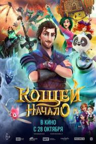 Смотреть онлайн Кощей. Начало