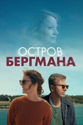 Смотреть онлайн Остров Бергмана (2021)