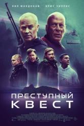 Смотреть онлайн Преступный квест (2021)